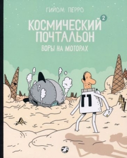 Космический почтальон 2. Воры на моторах